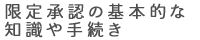 限定承認の基本的な知識や手続き